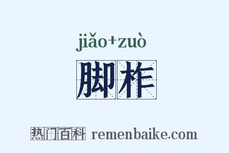 脚柞是什么意思的图片